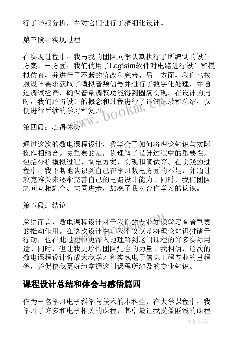 课程设计总结和体会与感悟 课程设计的总结与体会(大全5篇)