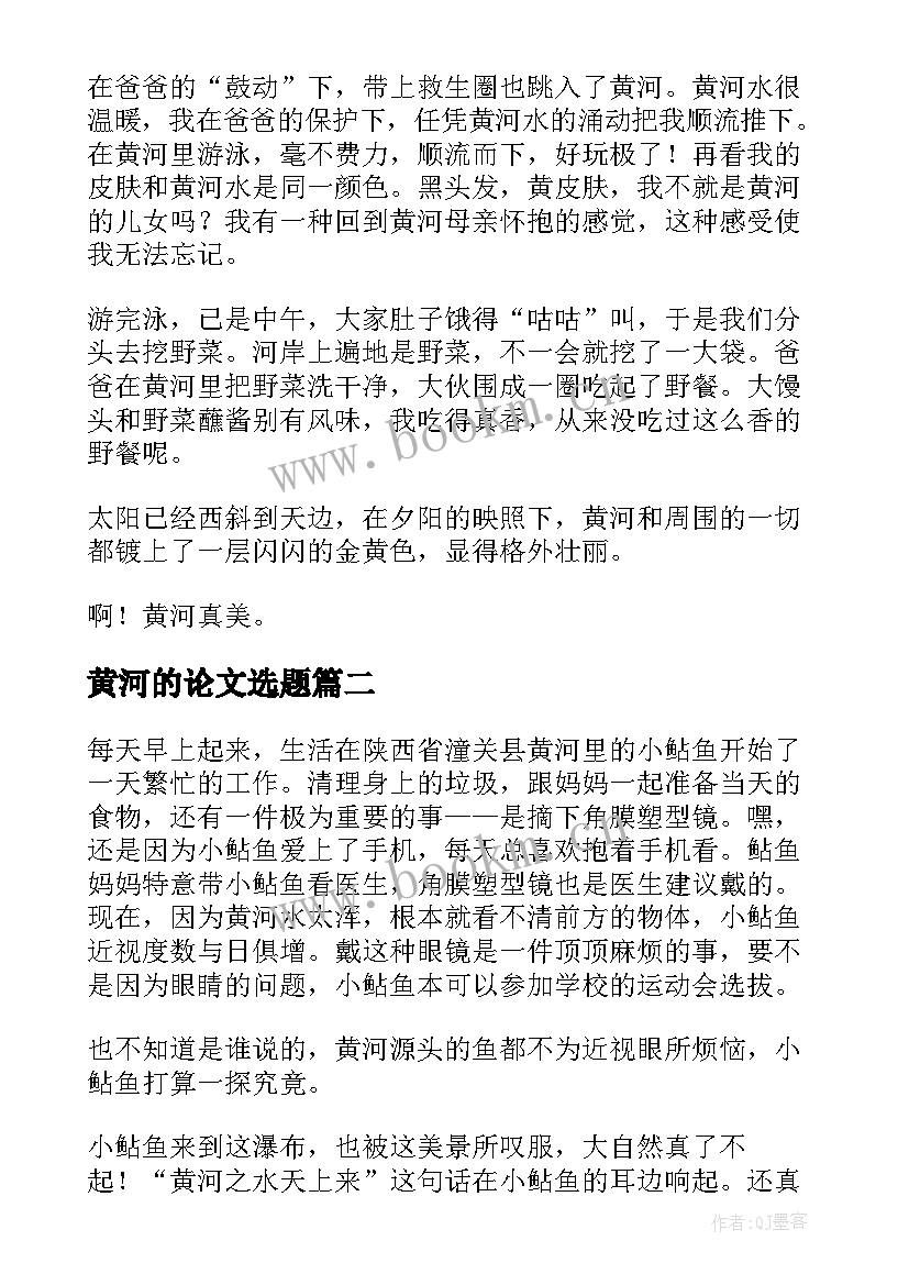 黄河的论文选题 河南黄河旅游论文(大全5篇)