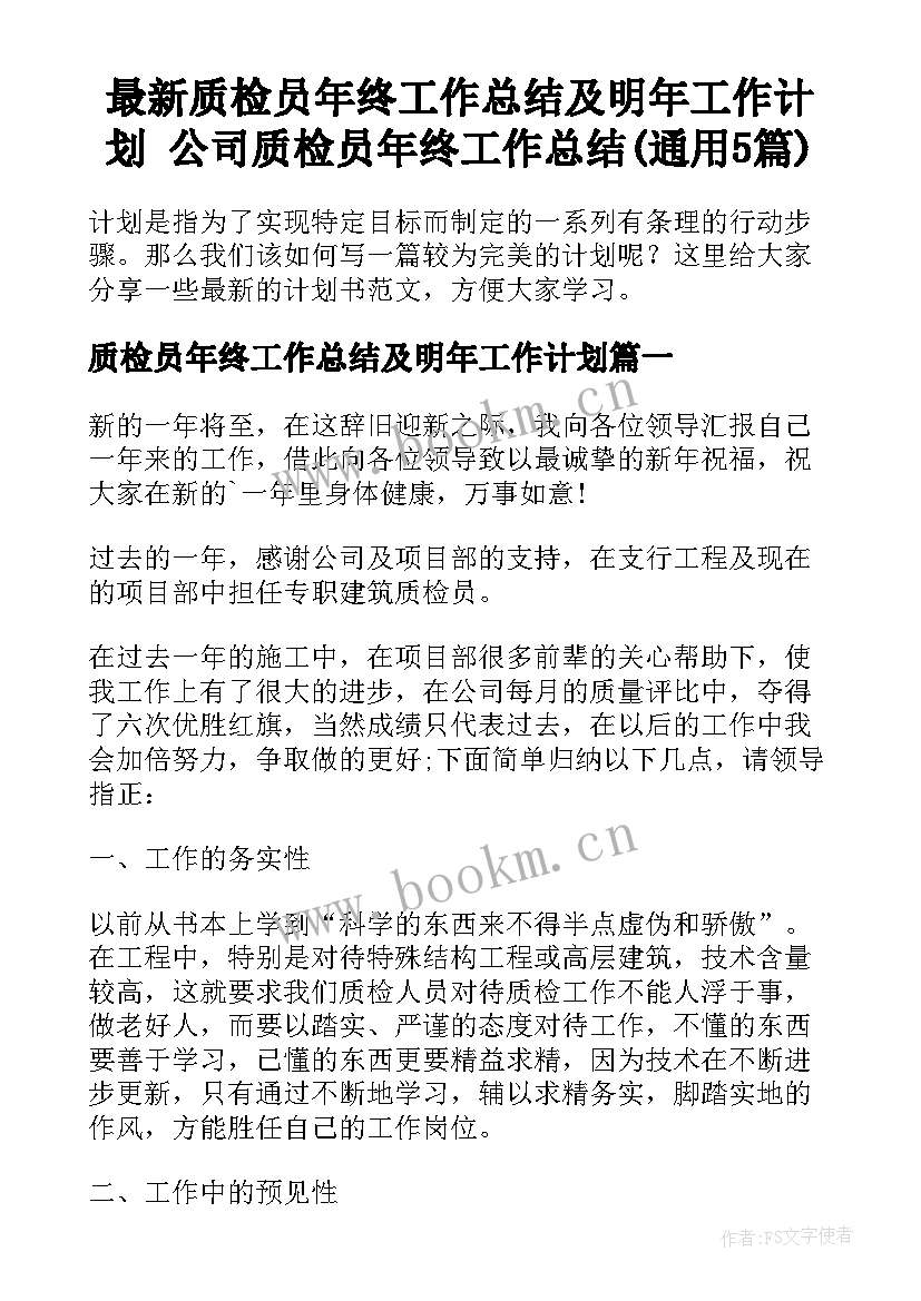 最新质检员年终工作总结及明年工作计划 公司质检员年终工作总结(通用5篇)