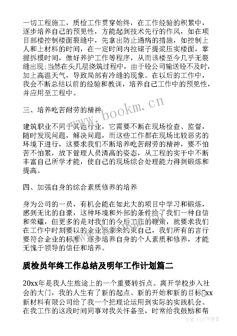 最新质检员年终工作总结及明年工作计划 公司质检员年终工作总结(通用5篇)