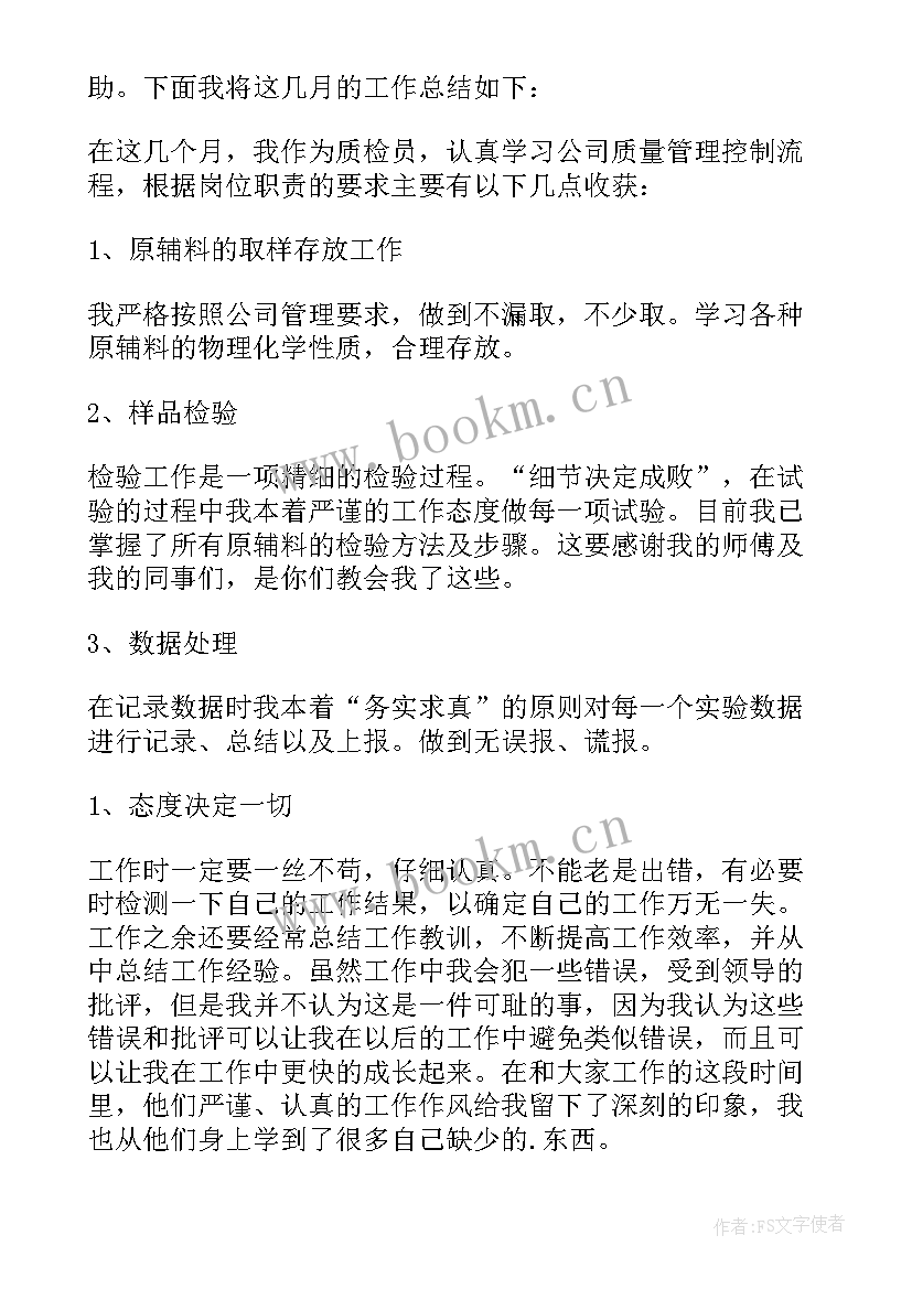 最新质检员年终工作总结及明年工作计划 公司质检员年终工作总结(通用5篇)