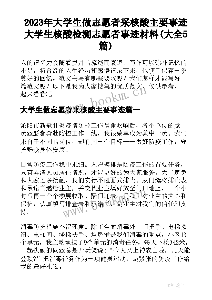 2023年大学生做志愿者采核酸主要事迹 大学生核酸检测志愿者事迹材料(大全5篇)