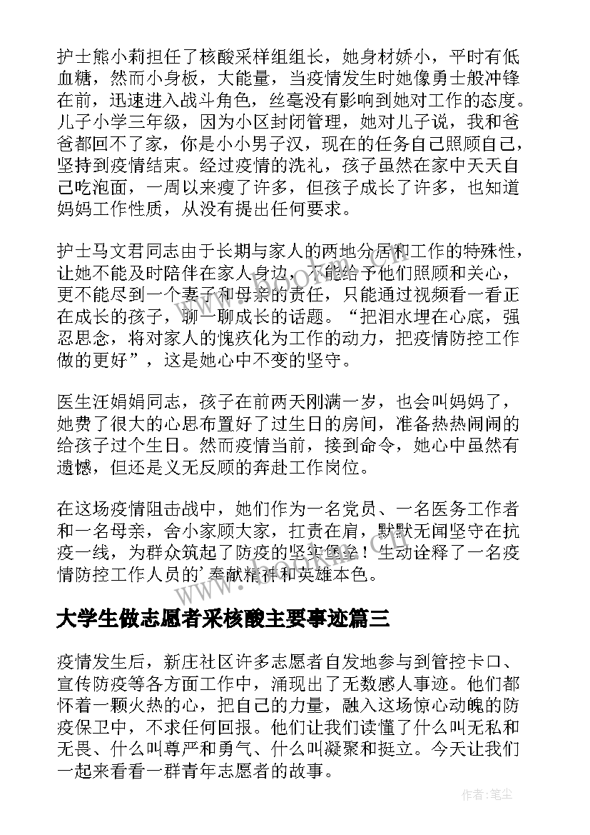 2023年大学生做志愿者采核酸主要事迹 大学生核酸检测志愿者事迹材料(大全5篇)