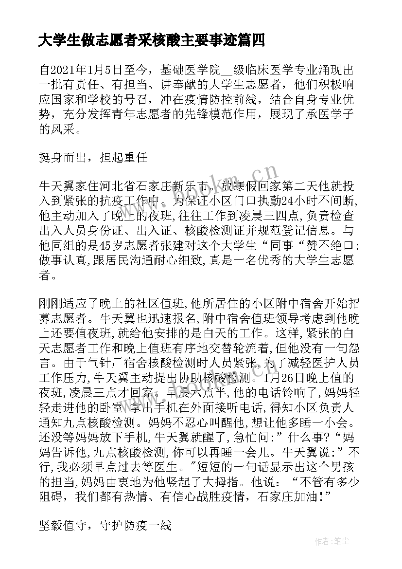 2023年大学生做志愿者采核酸主要事迹 大学生核酸检测志愿者事迹材料(大全5篇)