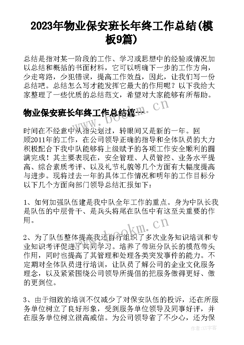 2023年物业保安班长年终工作总结(模板9篇)