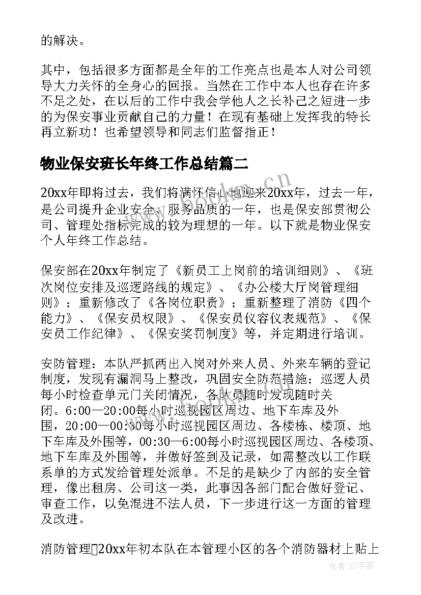 2023年物业保安班长年终工作总结(模板9篇)