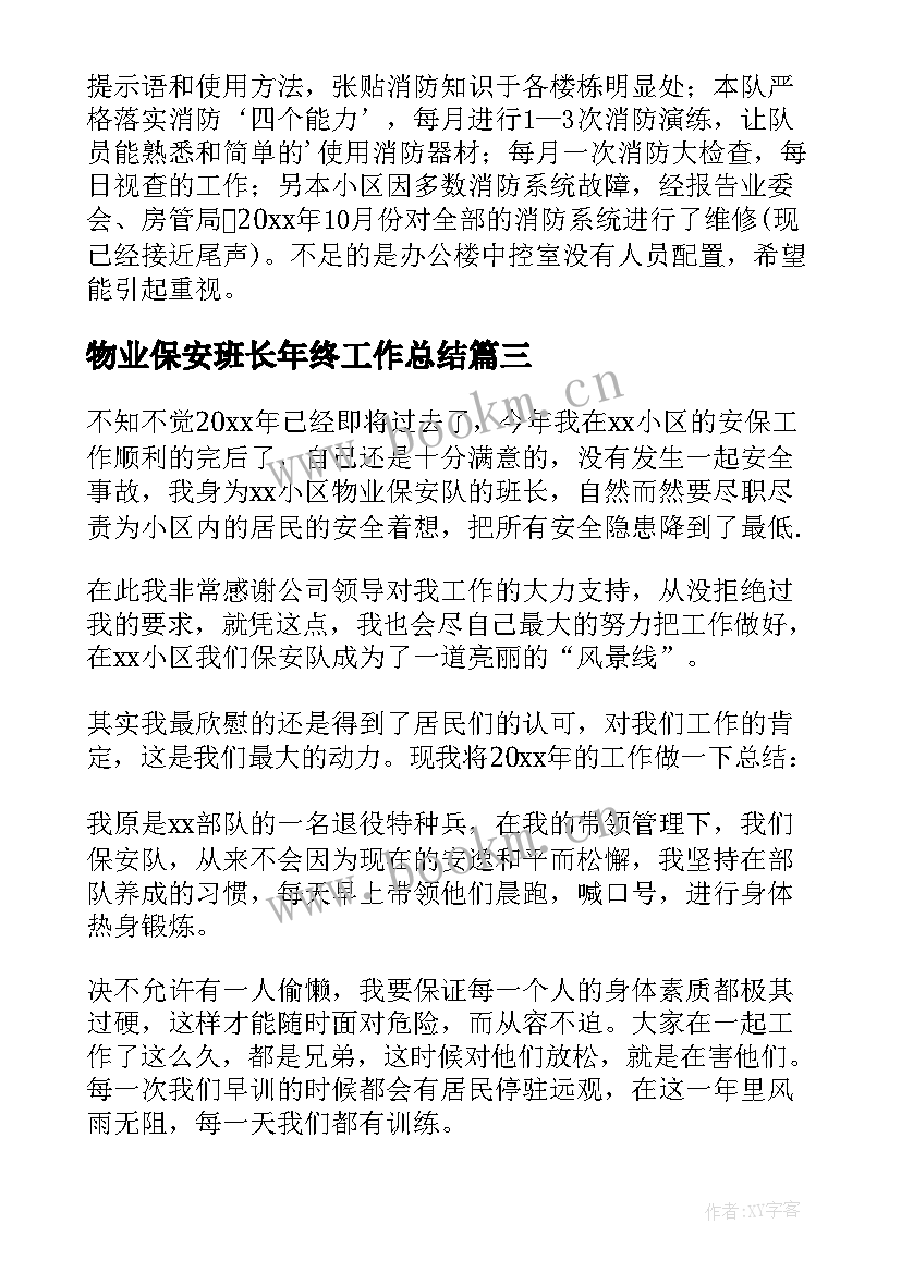 2023年物业保安班长年终工作总结(模板9篇)