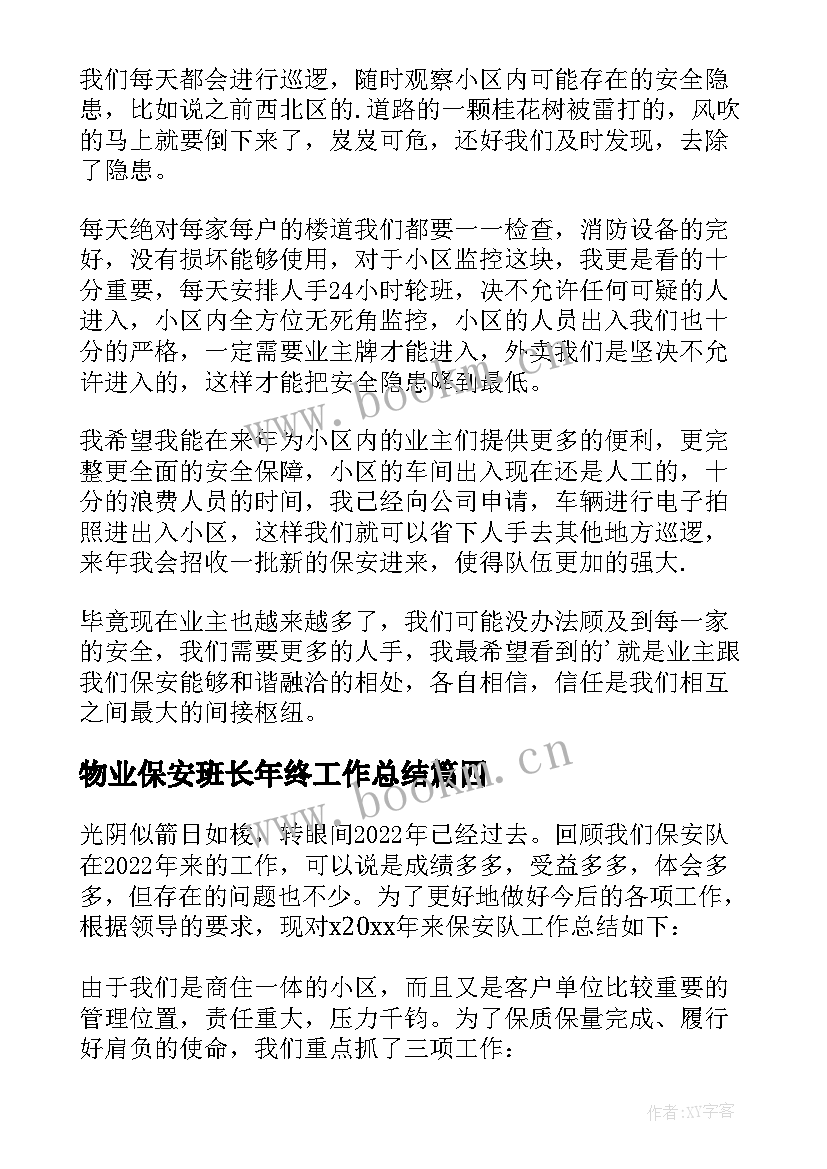 2023年物业保安班长年终工作总结(模板9篇)