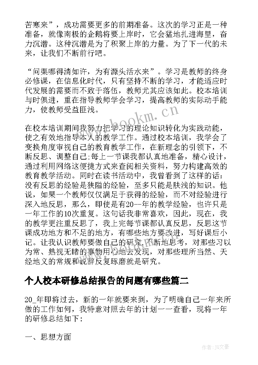 个人校本研修总结报告的问题有哪些 个人校本研修总结报告(精选5篇)