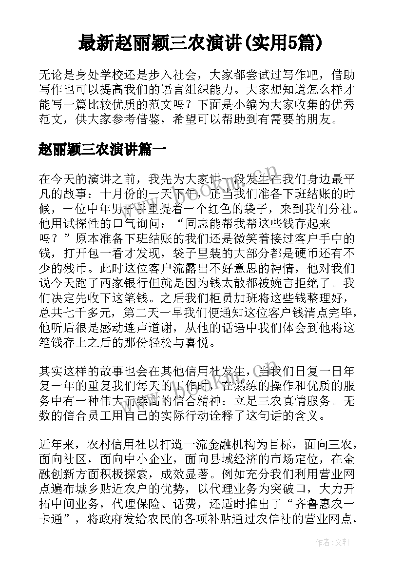 最新赵丽颖三农演讲(实用5篇)