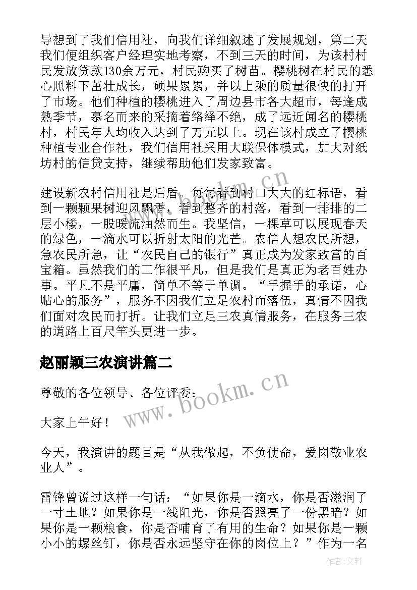 最新赵丽颖三农演讲(实用5篇)