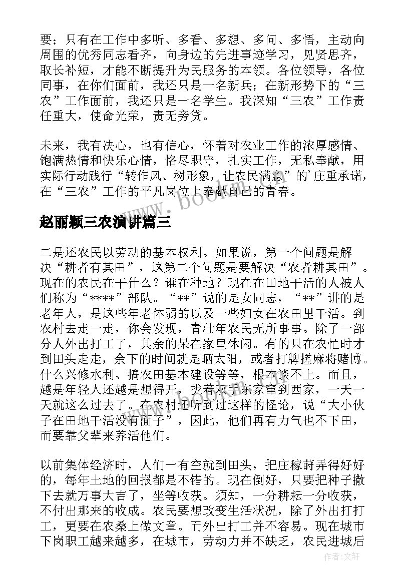 最新赵丽颖三农演讲(实用5篇)