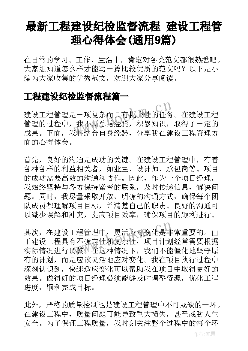 最新工程建设纪检监督流程 建设工程管理心得体会(通用9篇)