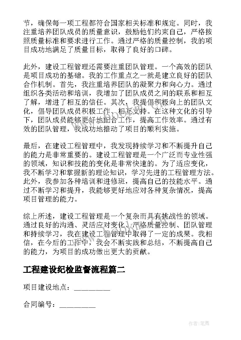 最新工程建设纪检监督流程 建设工程管理心得体会(通用9篇)