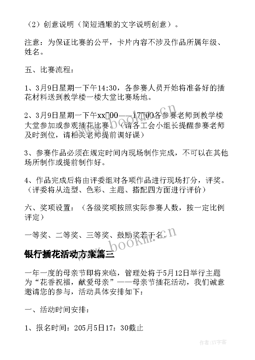 2023年银行插花活动方案(优质6篇)