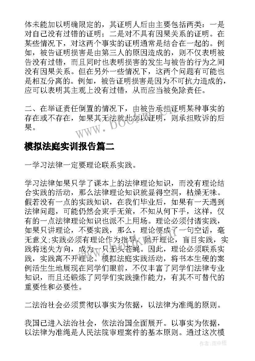 模拟法庭实训报告 民事模拟法庭报告体会(实用5篇)