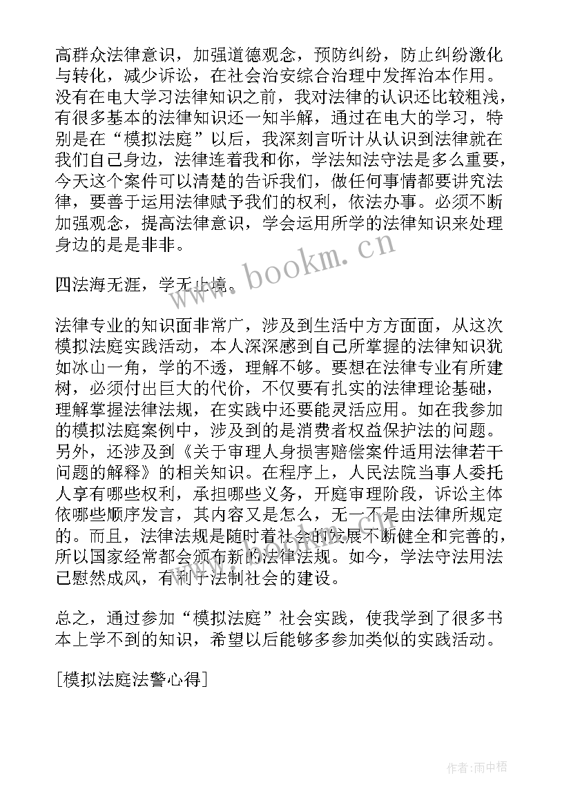 模拟法庭实训报告 民事模拟法庭报告体会(实用5篇)