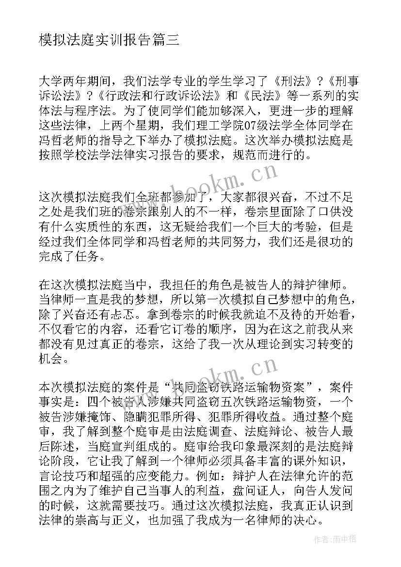 模拟法庭实训报告 民事模拟法庭报告体会(实用5篇)