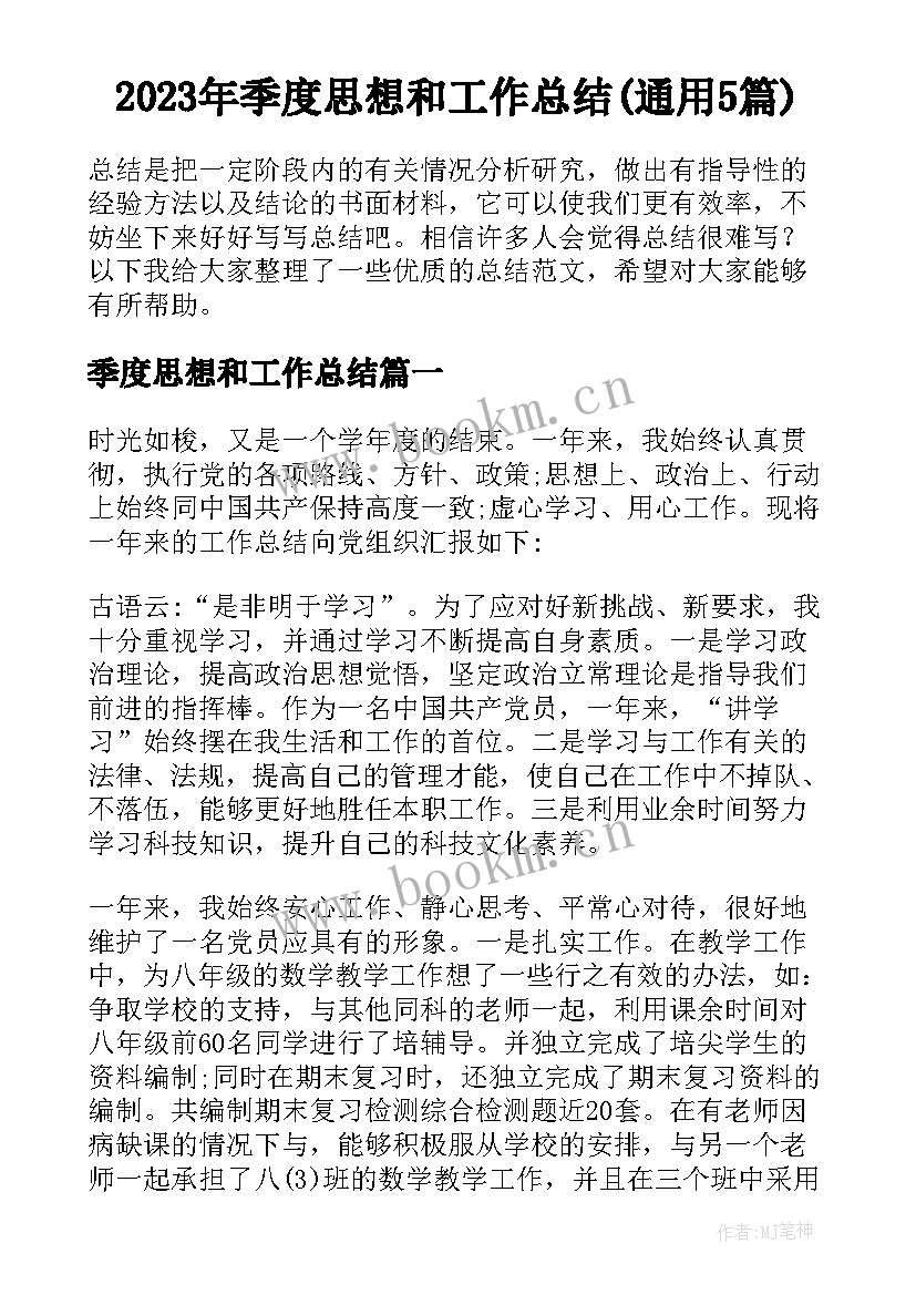 2023年季度思想和工作总结(通用5篇)