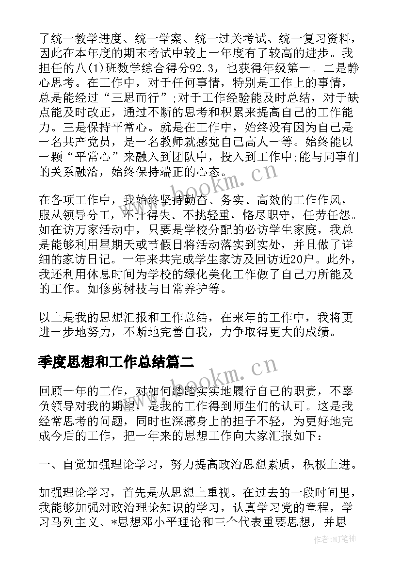 2023年季度思想和工作总结(通用5篇)