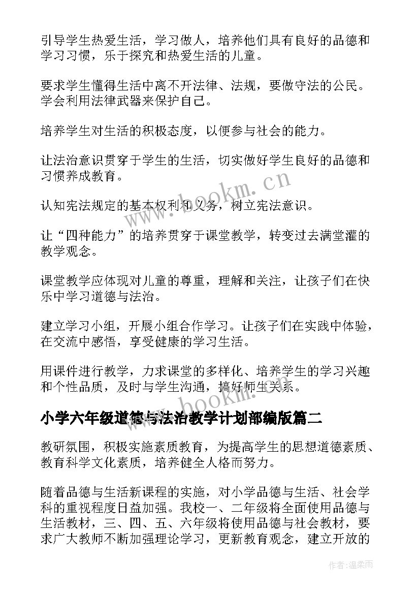 2023年小学六年级道德与法治教学计划部编版 六年级道德与法治教学计划(实用5篇)