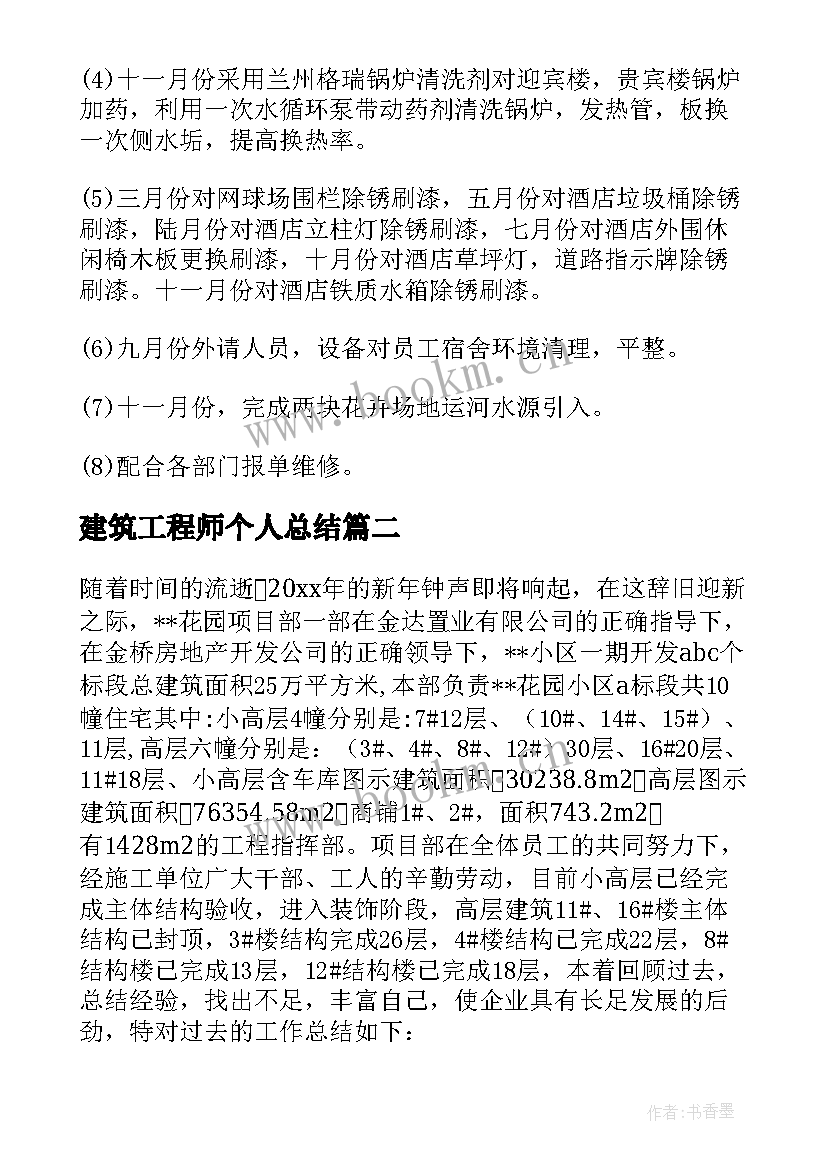 2023年建筑工程师个人总结(实用6篇)