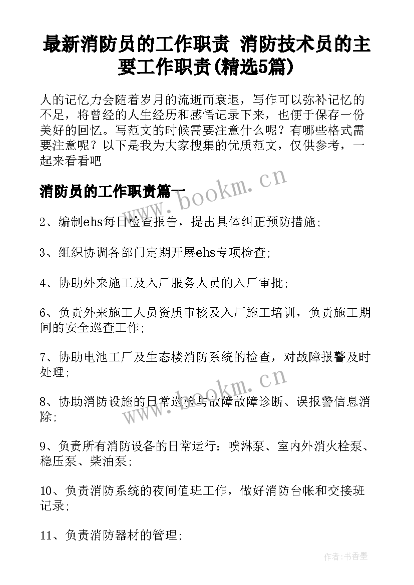 最新消防员的工作职责 消防技术员的主要工作职责(精选5篇)