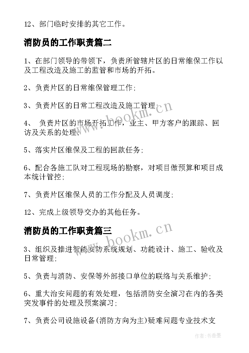 最新消防员的工作职责 消防技术员的主要工作职责(精选5篇)