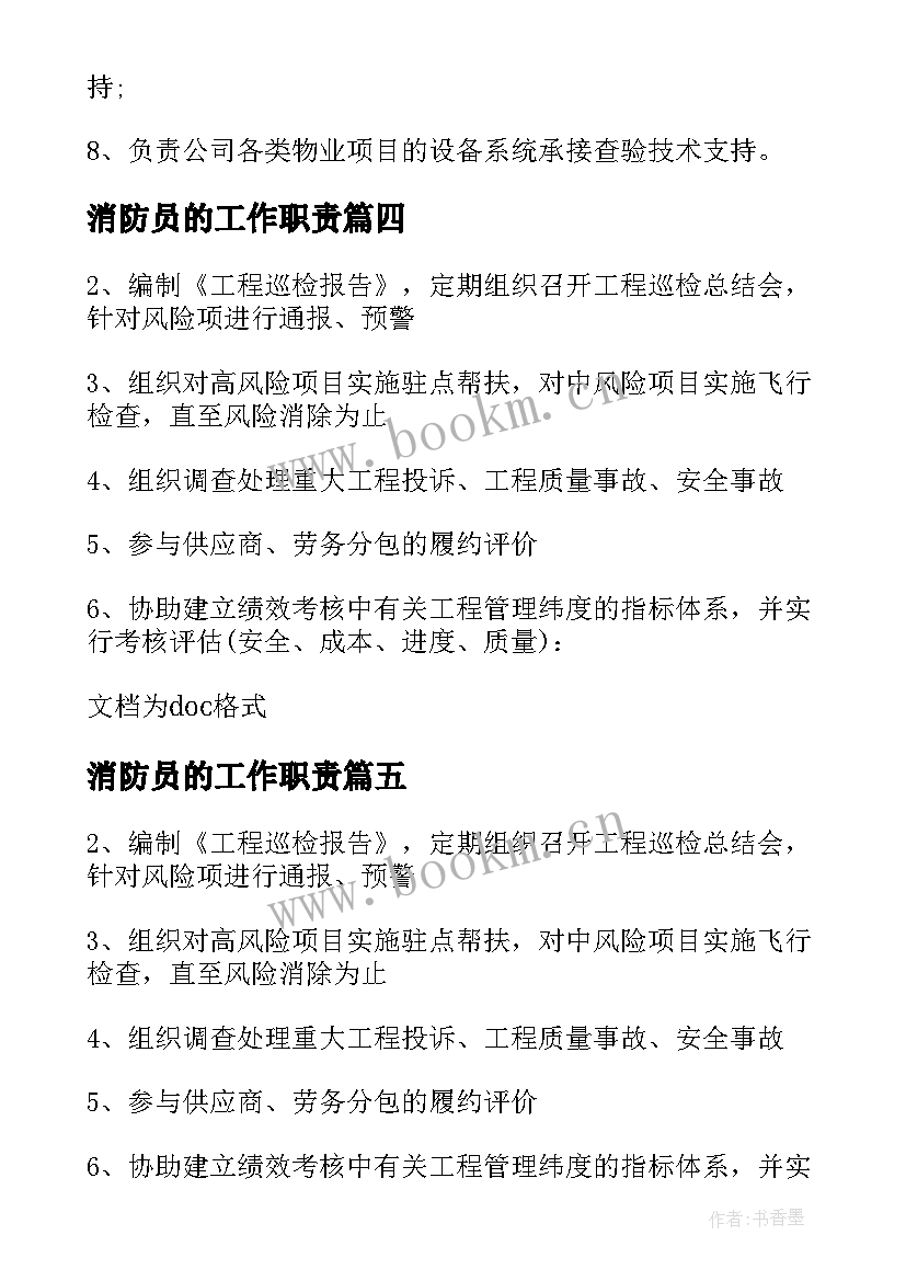 最新消防员的工作职责 消防技术员的主要工作职责(精选5篇)