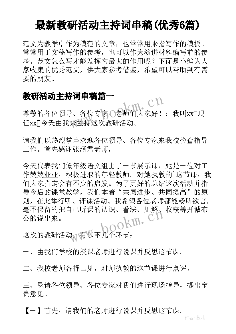 最新教研活动主持词串稿(优秀6篇)