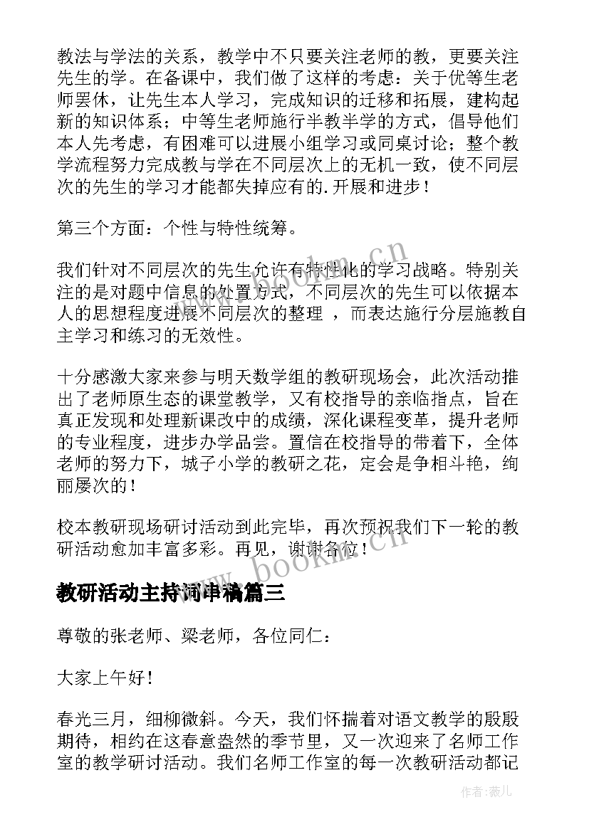 最新教研活动主持词串稿(优秀6篇)