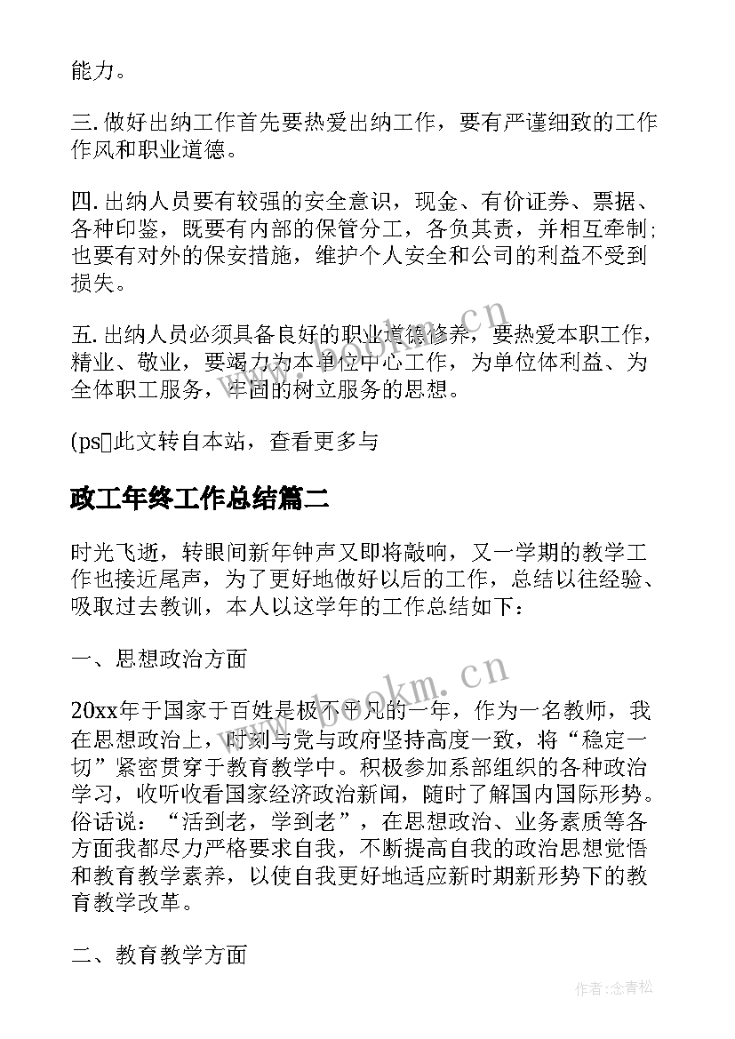 2023年政工年终工作总结 出纳年度个人工作总结集锦(优质10篇)