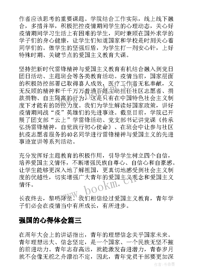 2023年强国的心得体会(汇总5篇)