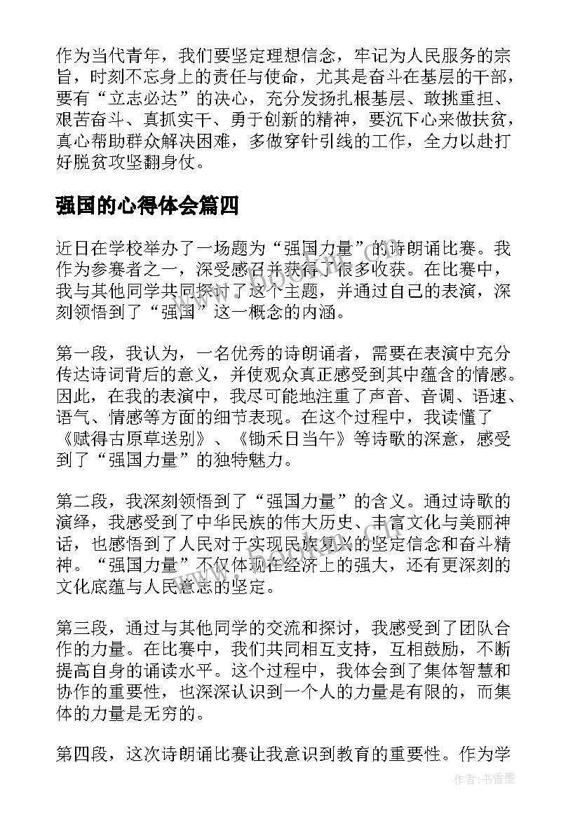 2023年强国的心得体会(汇总5篇)