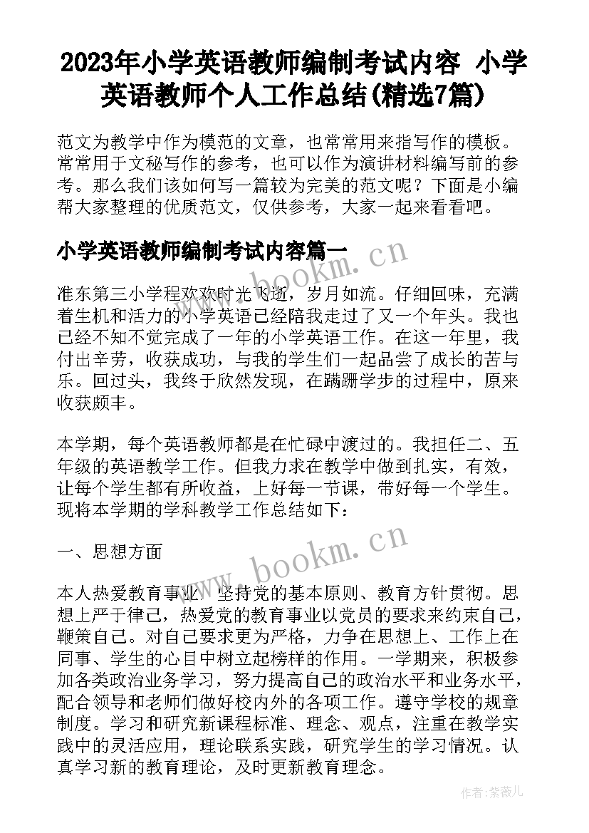 2023年小学英语教师编制考试内容 小学英语教师个人工作总结(精选7篇)