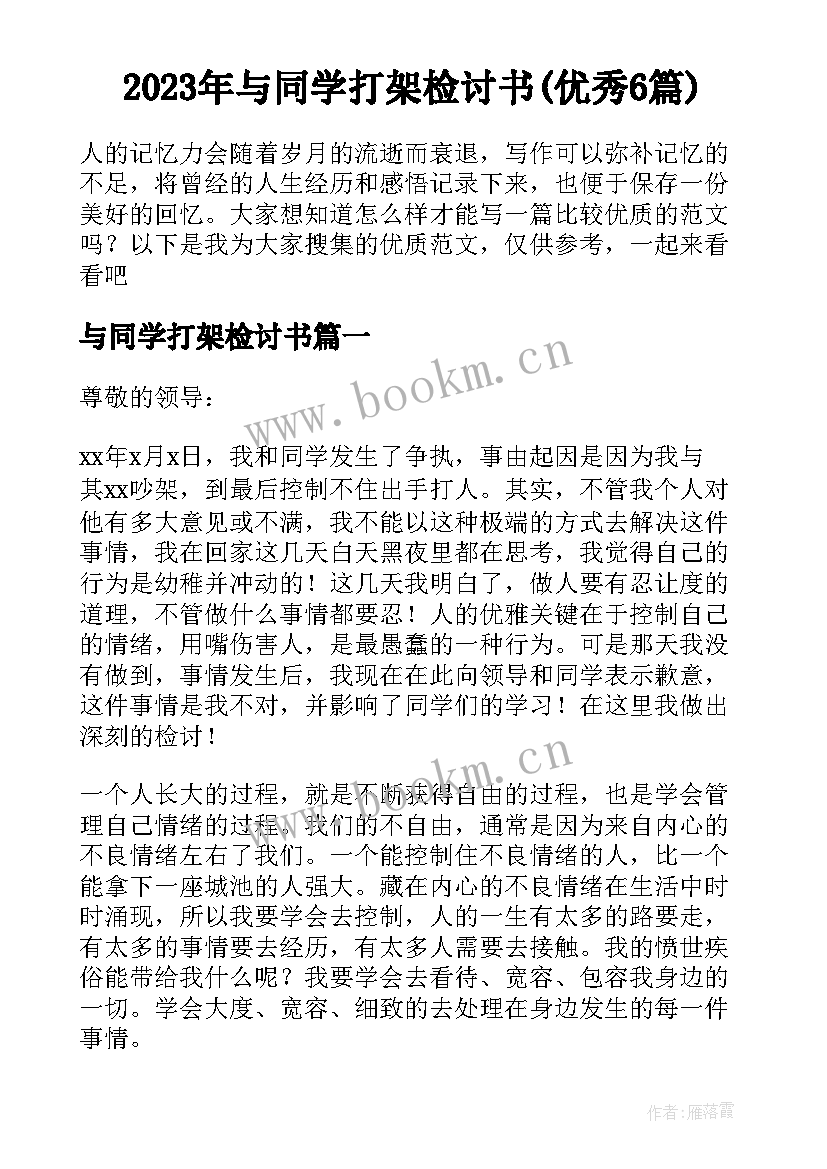 2023年与同学打架检讨书(优秀6篇)