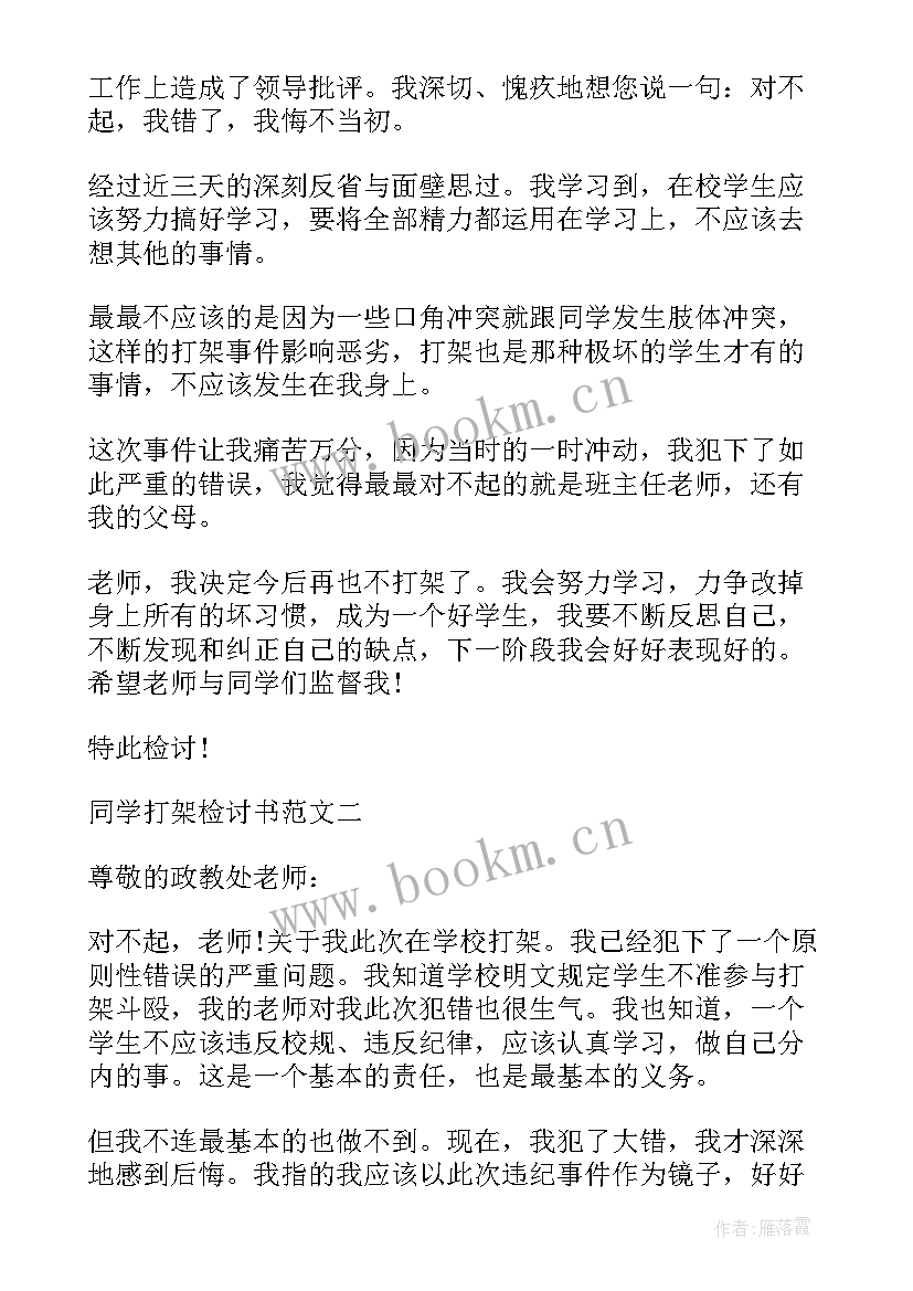 2023年与同学打架检讨书(优秀6篇)