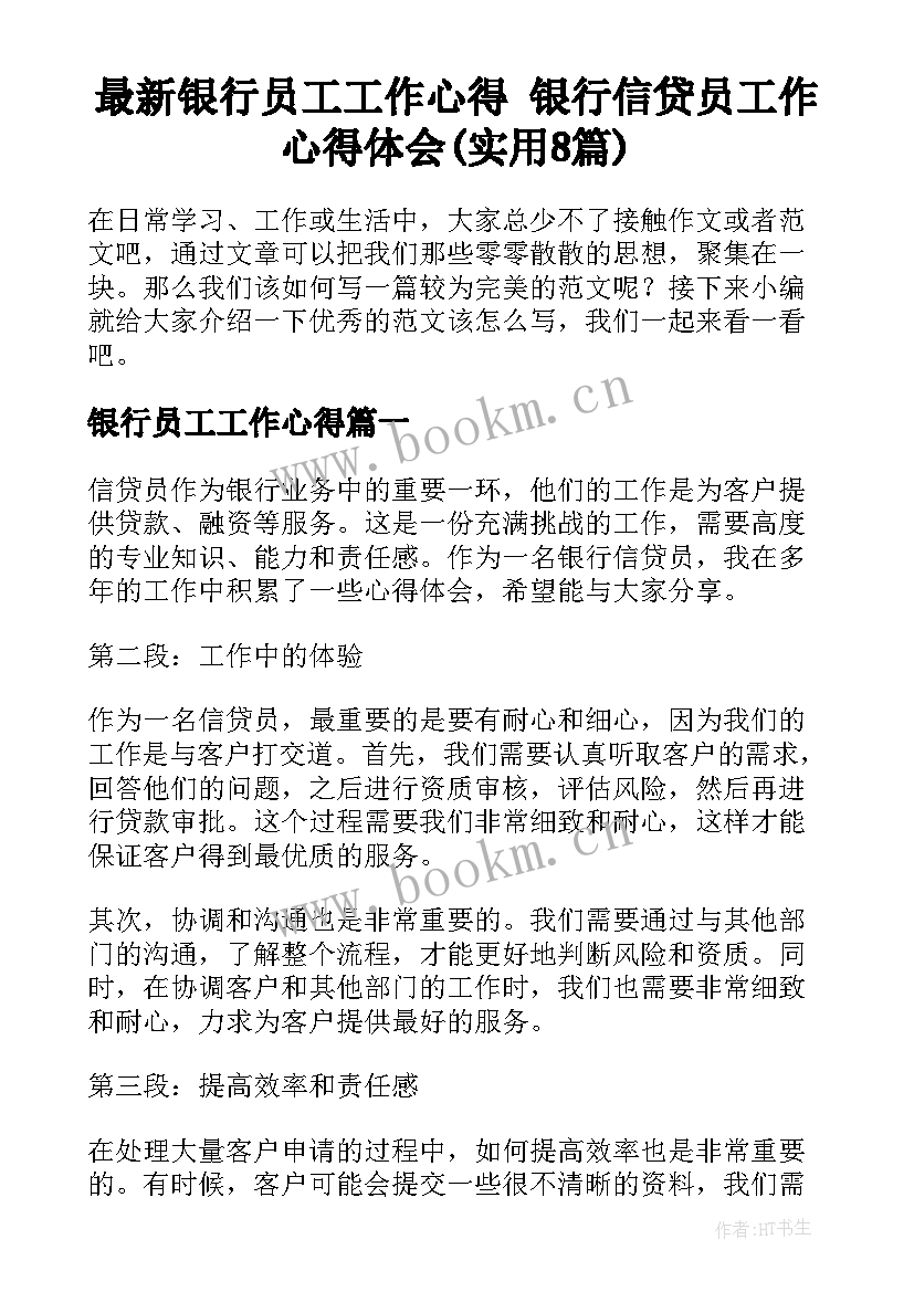 最新银行员工工作心得 银行信贷员工作心得体会(实用8篇)