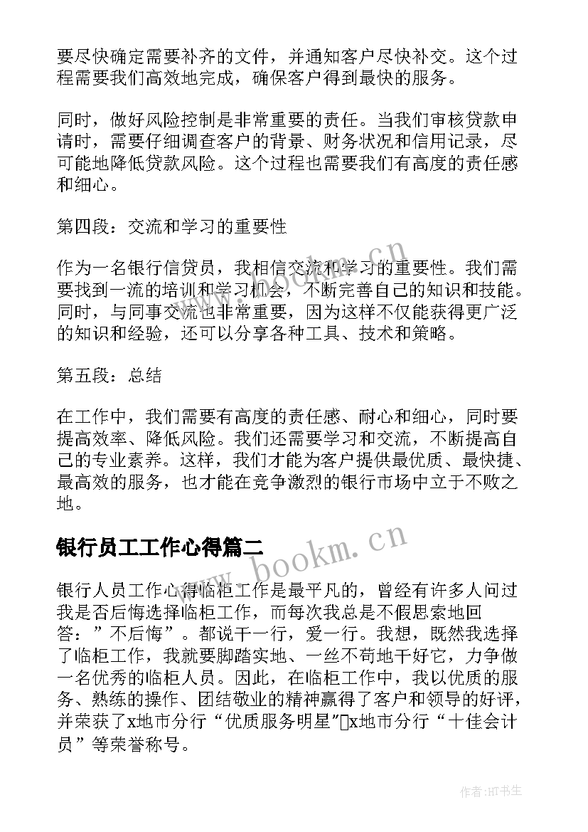 最新银行员工工作心得 银行信贷员工作心得体会(实用8篇)