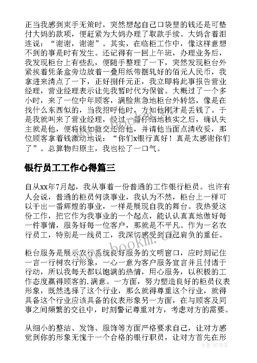 最新银行员工工作心得 银行信贷员工作心得体会(实用8篇)