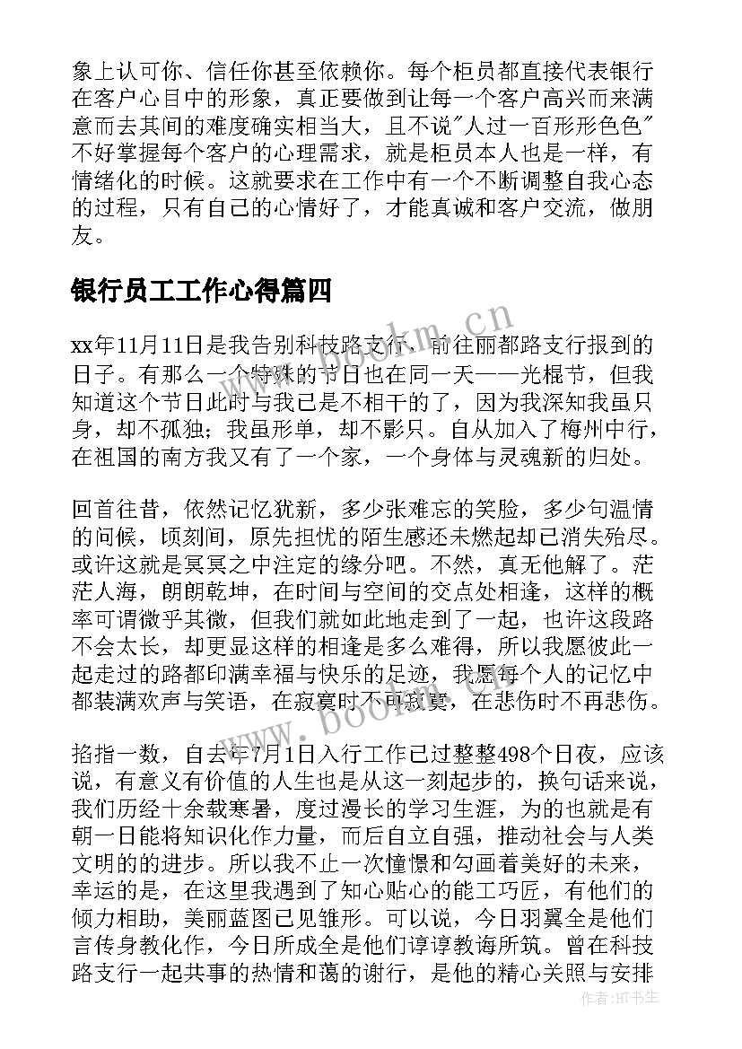 最新银行员工工作心得 银行信贷员工作心得体会(实用8篇)