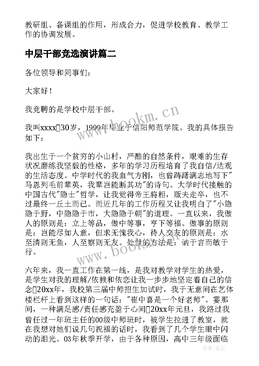 2023年中层干部竞选演讲(模板5篇)