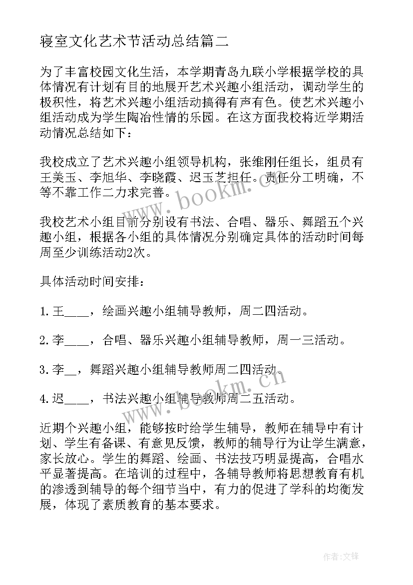 最新寝室文化艺术节活动总结 校园文化艺术节活动总结(精选8篇)