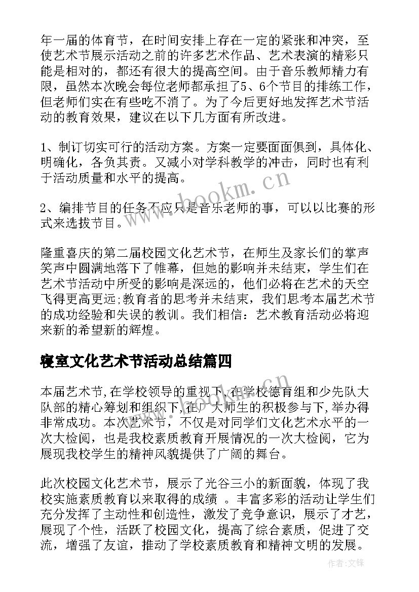 最新寝室文化艺术节活动总结 校园文化艺术节活动总结(精选8篇)