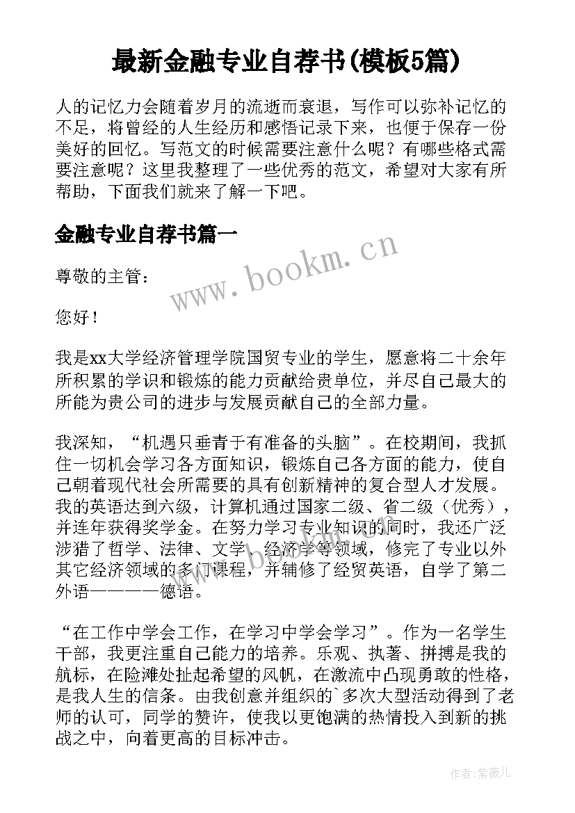 最新金融专业自荐书(模板5篇)