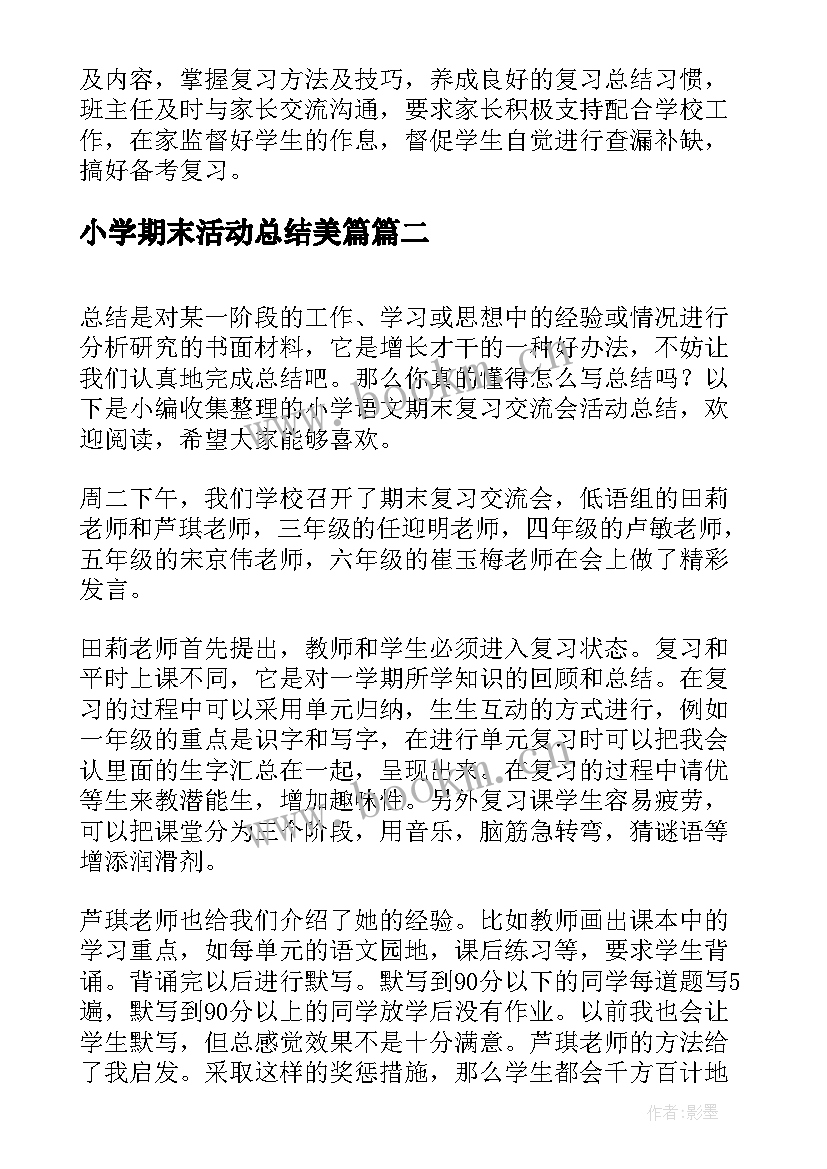 小学期末活动总结美篇(优秀5篇)