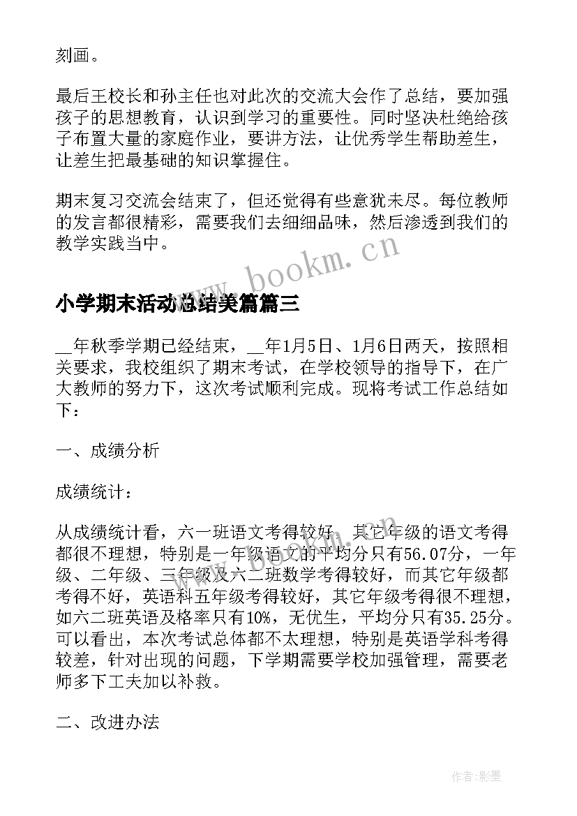 小学期末活动总结美篇(优秀5篇)