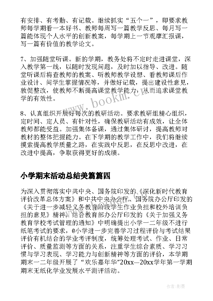 小学期末活动总结美篇(优秀5篇)