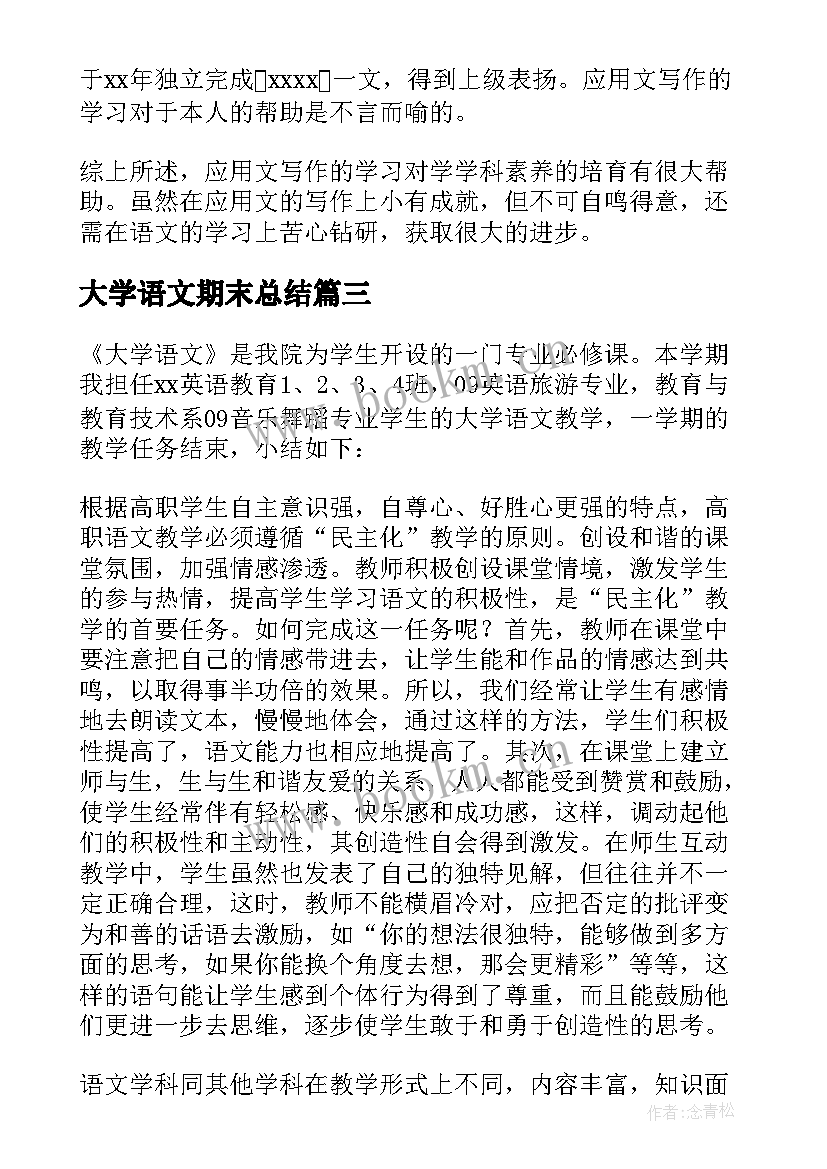 2023年大学语文期末总结 大一期末语文总结(实用5篇)