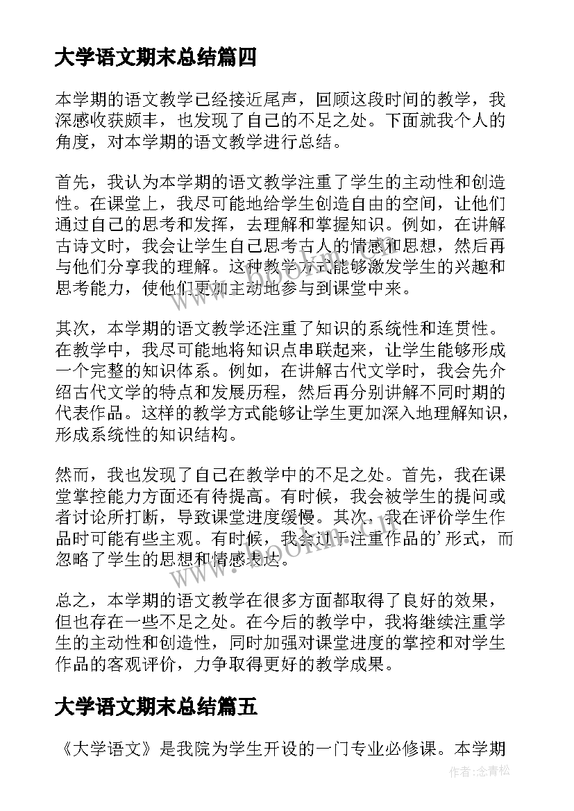 2023年大学语文期末总结 大一期末语文总结(实用5篇)